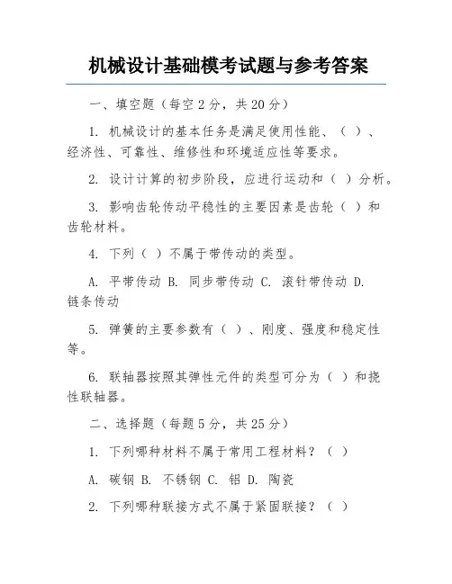 机械设计基础模考试题与参考答案