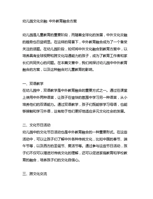 幼儿园文化交融：中外教育融合方案
