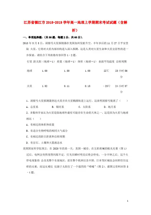 江苏省镇江市高一地理上学期期末考试试题(含解析)