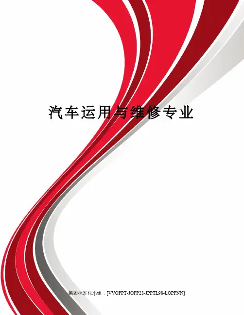 汽车运用与维修专业