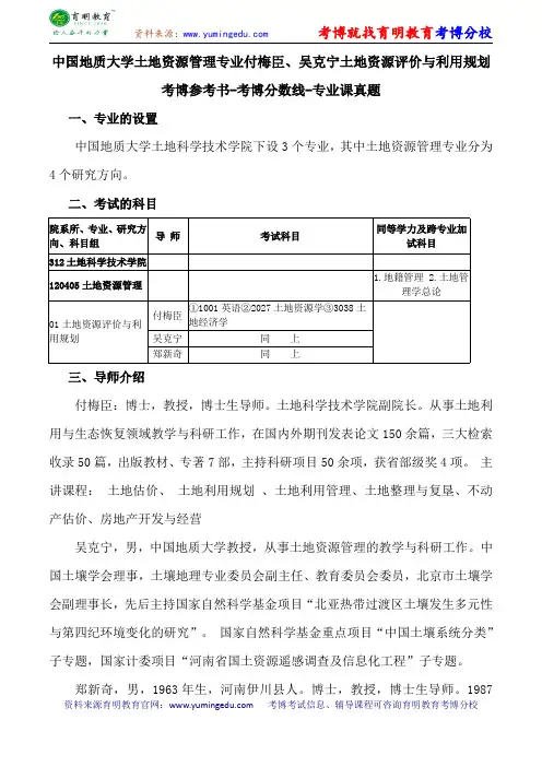 中国地质大学土地资源管理专业付梅臣、吴克宁土地资源评价与利用规划考博参考书-考博分数线-专业课真题