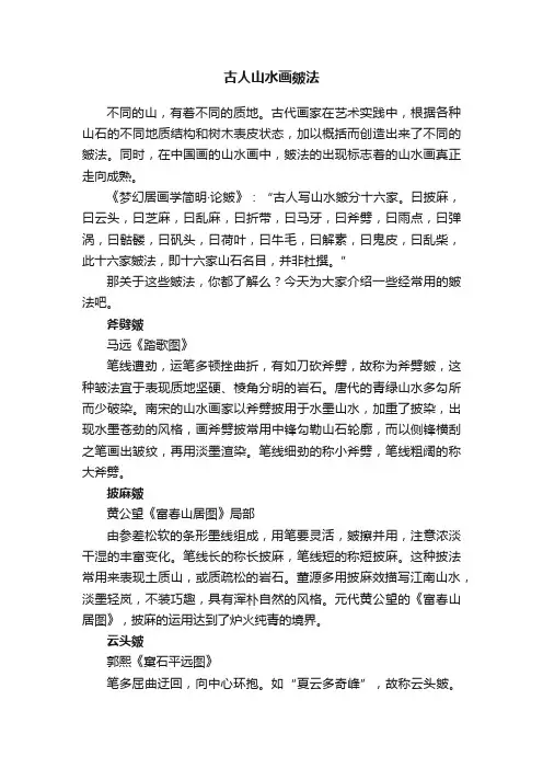 古人山水画皴法