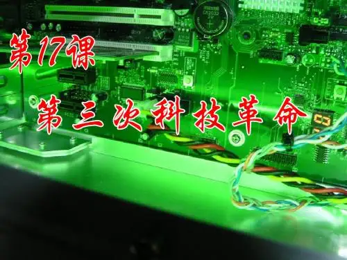 第三次科技革命