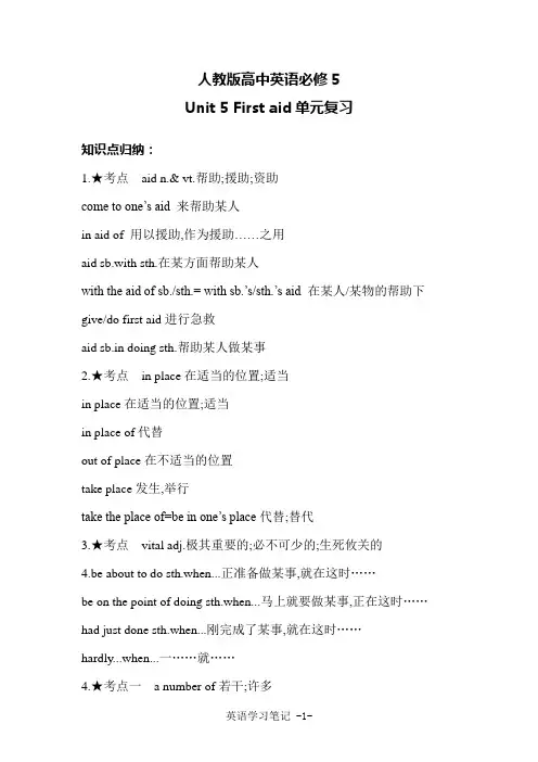 新人教版高中英语必修5 Unit 5 First aid单元复习(学用考重点)