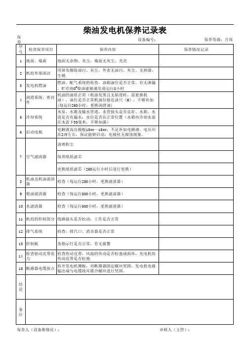 柴油发电机保养记录表