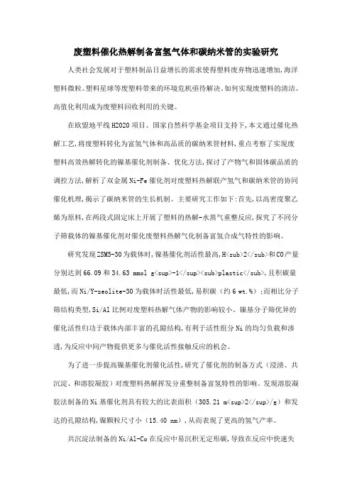 废塑料催化热解制备富氢气体和碳纳米管的实验研究