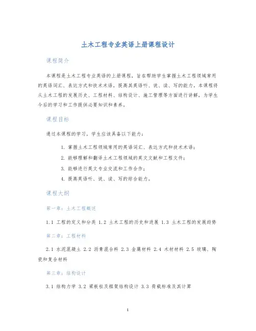 土木工程专业英语上册课程设计
