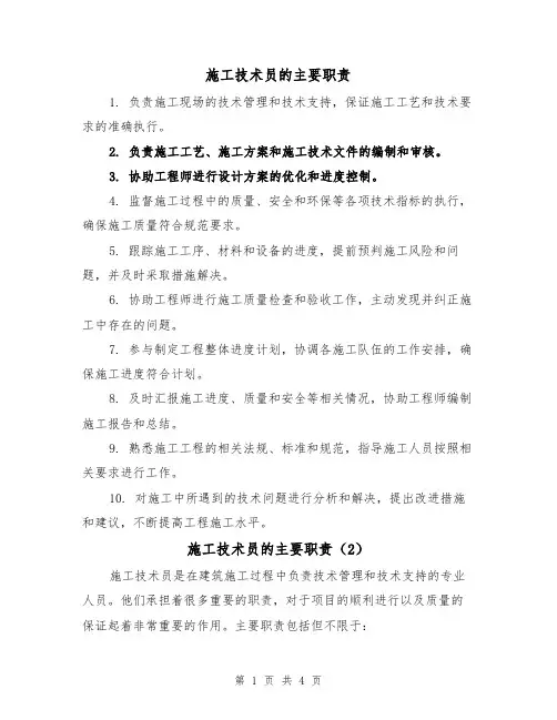 施工技术员的主要职责（3篇）