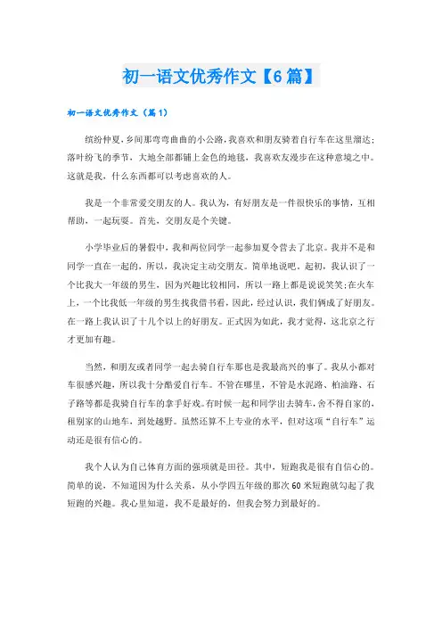 初一语文优秀作文【6篇】
