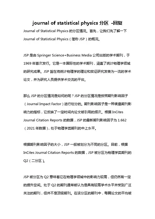 journal of statistical physics分区 -回复