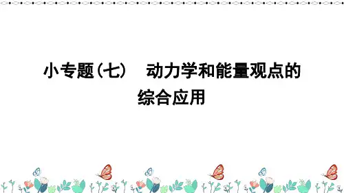 一轮复习新人教版小专题(七)动力学和能量观点的综合应用课件(38张)