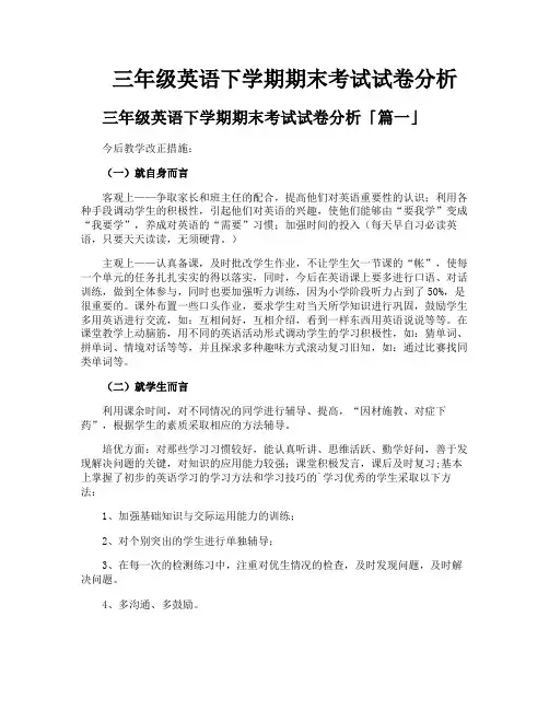 三年级英语下学期期末考试试卷分析