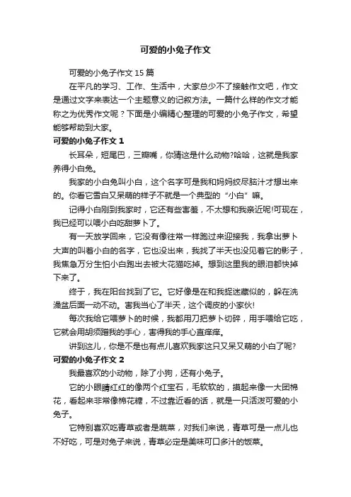 可爱的小兔子作文15篇