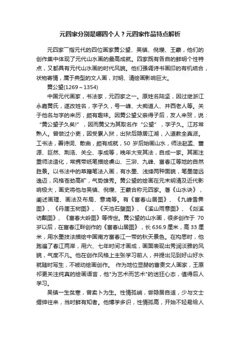 元四家分别是哪四个人？元四家作品特点解析