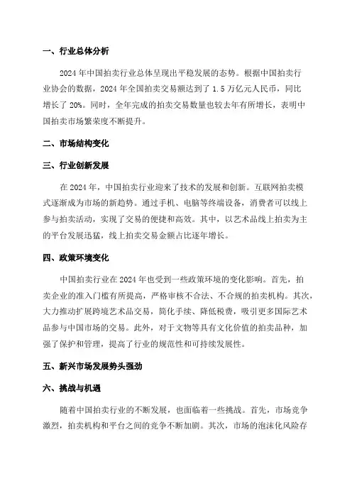 2024年中国拍卖行业发展分析报告