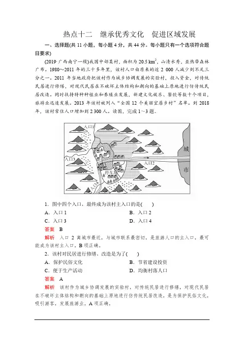 2020届高考地理大二轮刷题首选卷：第二篇 热点十二 继承优秀文化 促进区域发展