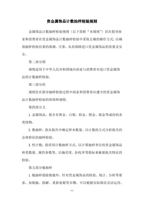 贵金属饰品计数抽样检验规则
