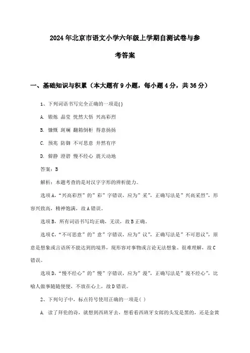 北京市语文小学六年级上学期2024年自测试卷与参考答案