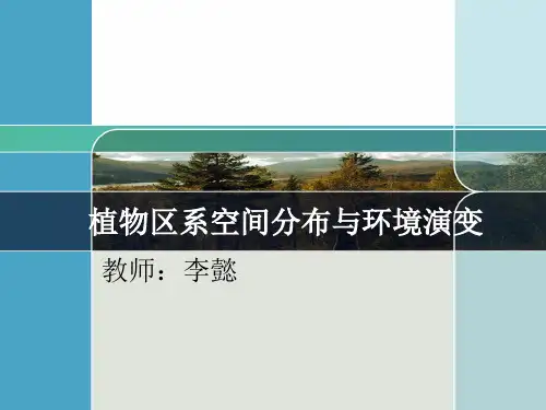 (精品)植物区系空间分布与环境演变