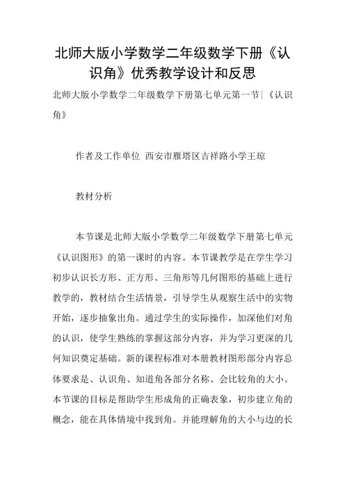 北师大版小学数学二年级数学下册《认识角》优秀教学设计和反思