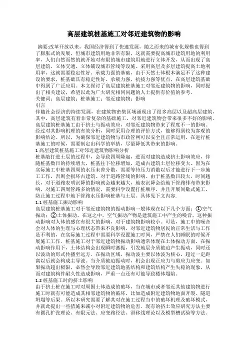 高层建筑桩基施工对邻近建筑物的影响