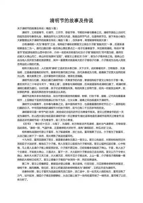 关于清明节的故事及传说（精选5篇）