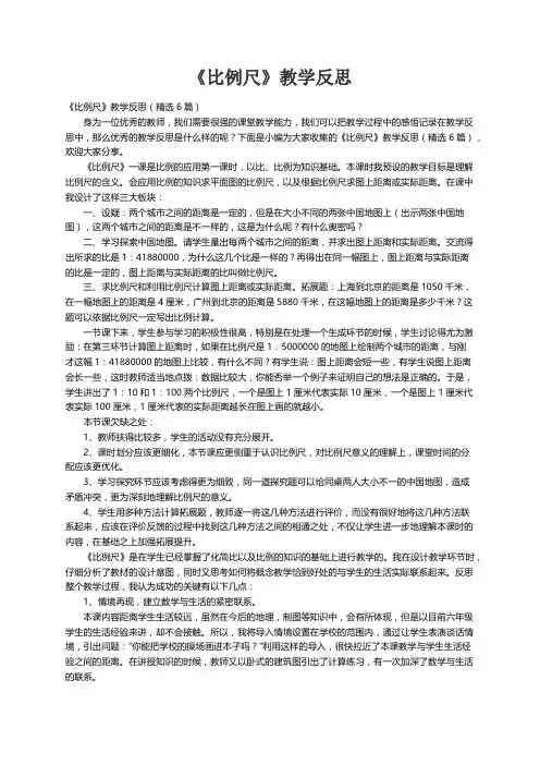 《比例尺》教学反思（精选6篇）