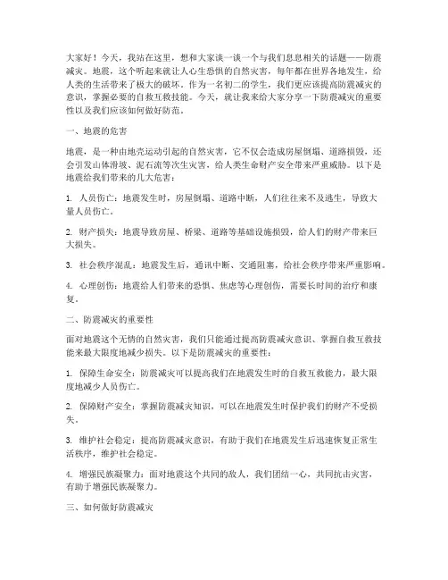 初二学生防震演讲稿范文