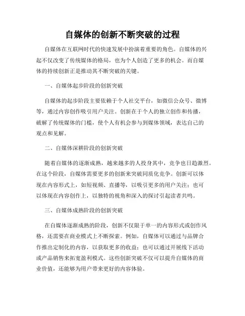 自媒体的创新不断突破的过程