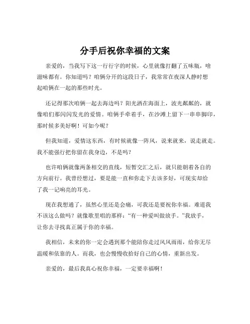 分手后祝你幸福的文案