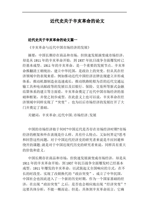 近代史关于辛亥革命的论文