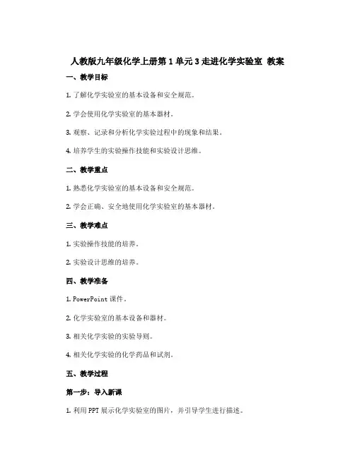 人教版九年级化学上册第1单元3走进化学实验室 教案