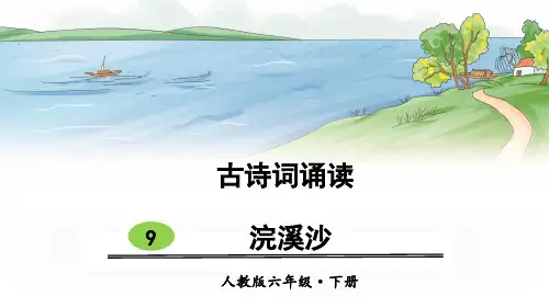 部编版小学六年级语文下册古诗词诵读9《浣溪沙》优质课件