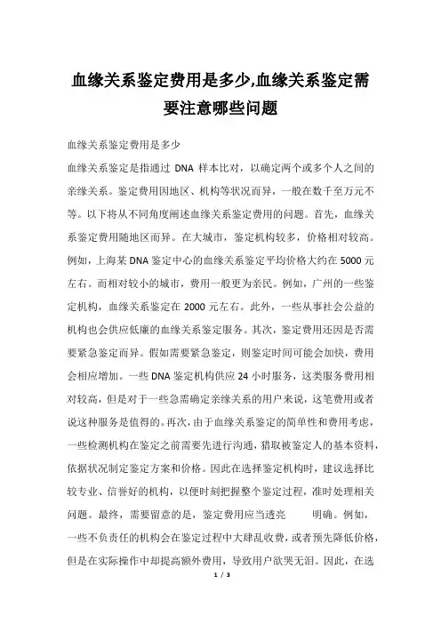 血缘关系鉴定费用是多少,血缘关系鉴定需要注意哪些问题