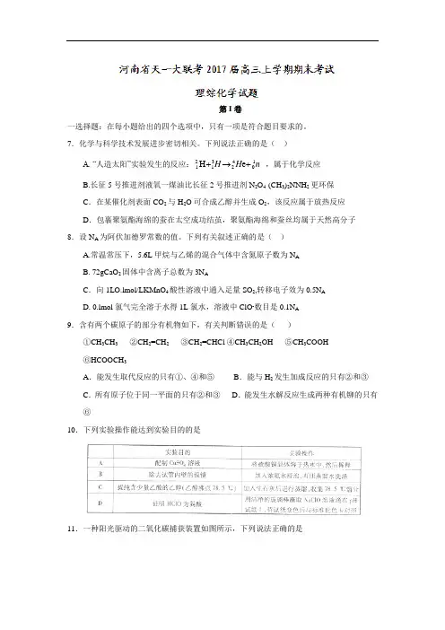 河南省天一大联考高三上学期期末考试理综化学试题 Word版含答案