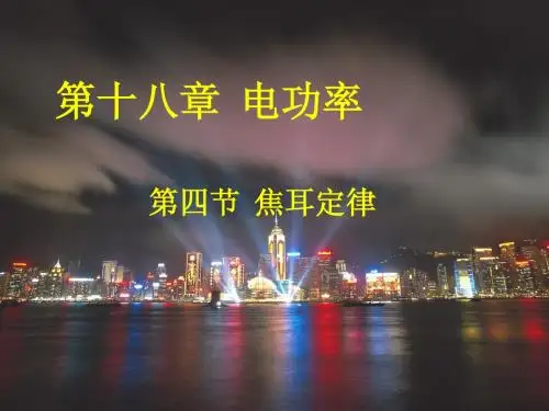 2013新人教版九年物理18.4焦耳定律(精华版)