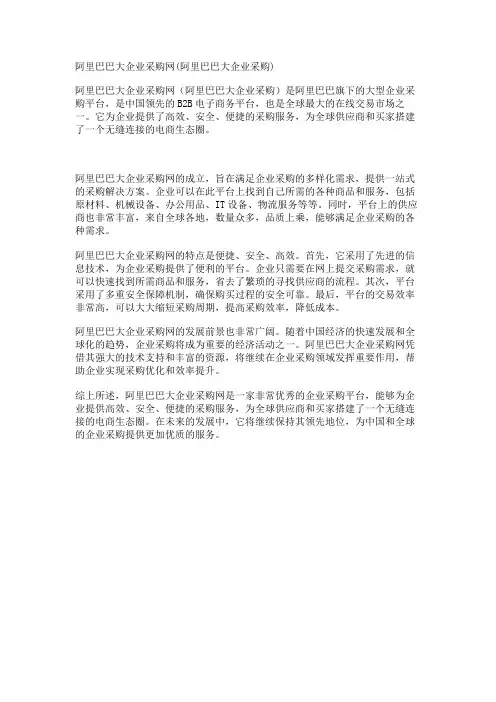 阿里巴巴大企业采购网(阿里巴巴大企业采购)