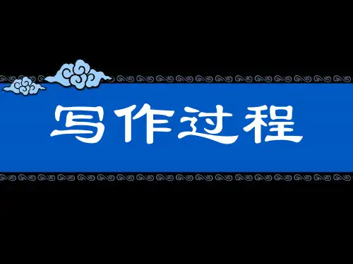 大学写作：第二讲  写作过程