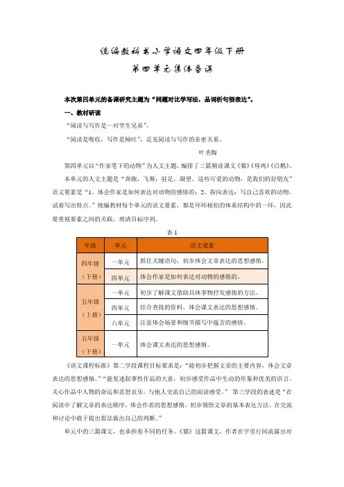 部编版小学语文四年级下册第四单元集体备课教材分析主讲
