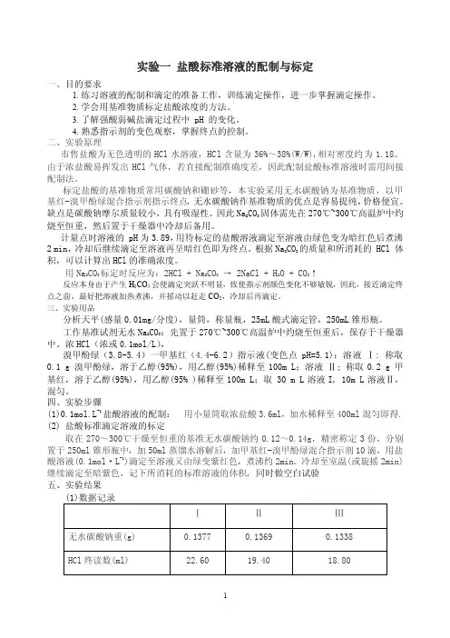 HCL标准溶液的配制与标定