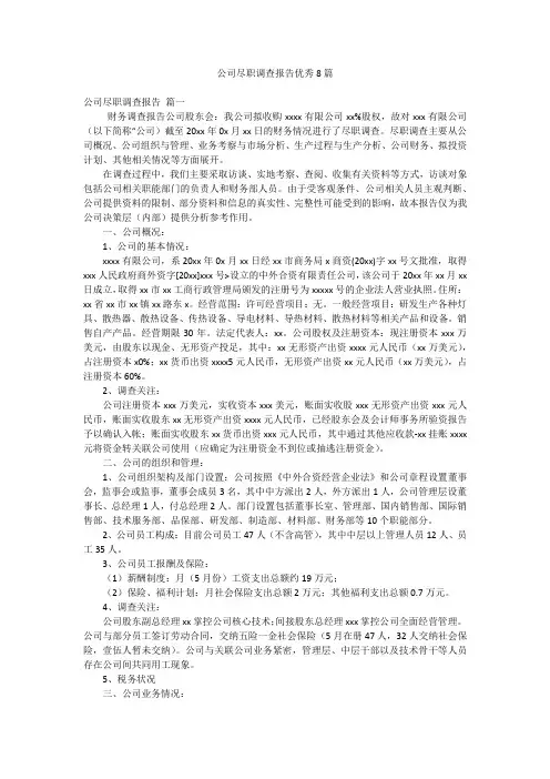 公司尽职调查报告优秀8篇