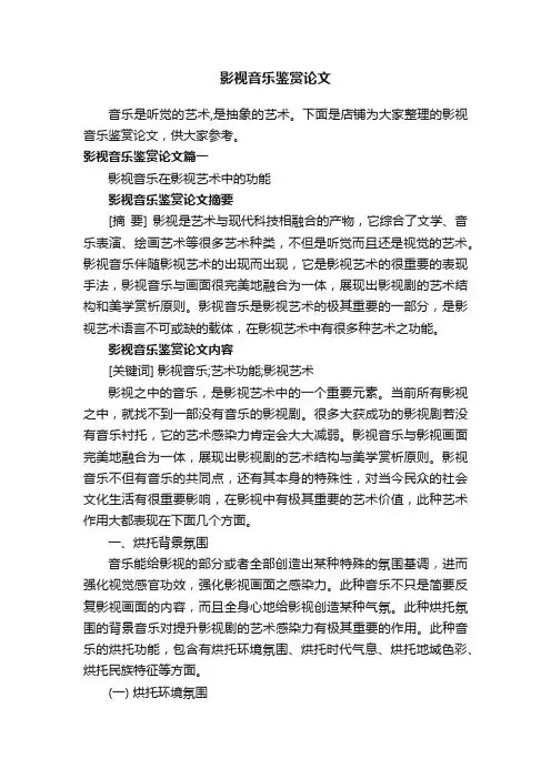 影视音乐鉴赏论文