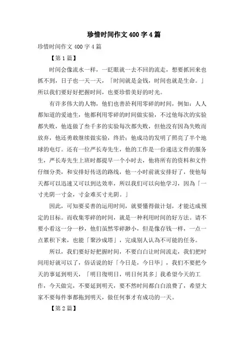 珍惜时间作文400字4篇 2