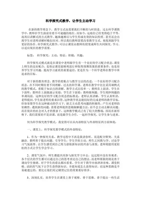 科学探究式教学,让学生主动学习