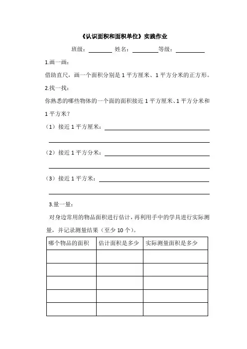 人教版小学数学三年级下册第五单元《认识面积和面积单位》实践作业