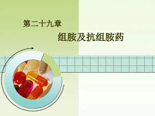 组胺及抗组胺药-药理学课件