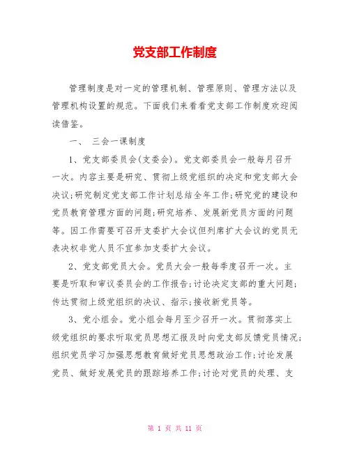 党支部工作制度