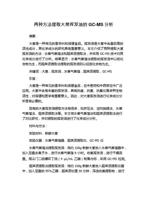 两种方法提取大葱挥发油的GC-MS分析