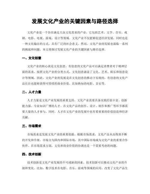 发展文化产业的关键因素与路径选择