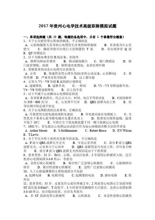 2017年贵州心电学技术高级职称模拟试题